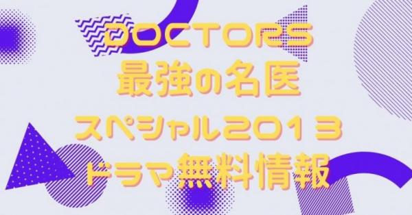 DOCTORS　SP2013 　動画